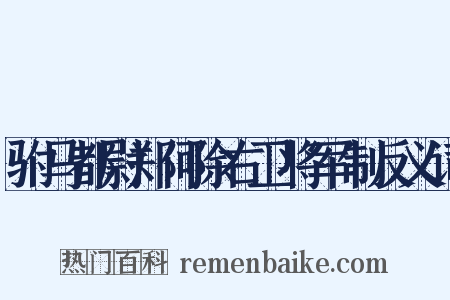 驸马都尉郑何除右卫将军制反义词是什么意思的图片